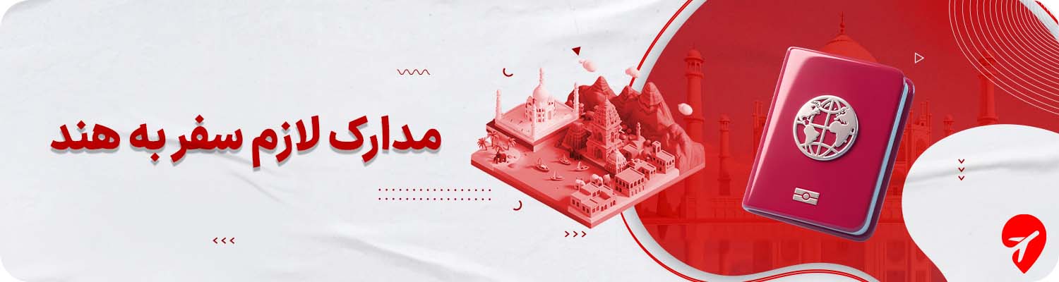 مدارک لازم برای سفر به هند